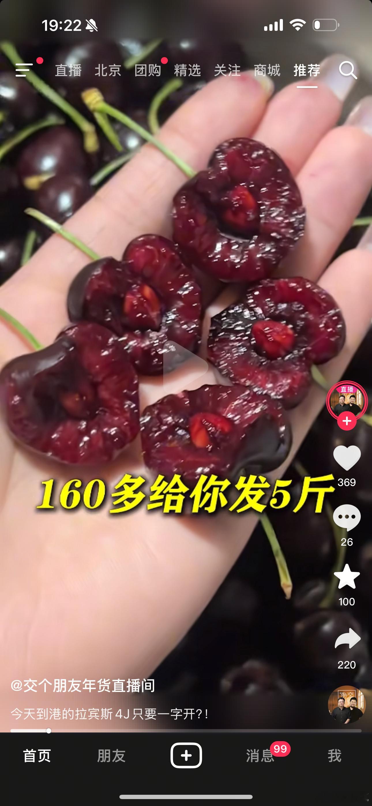 看到交个朋友直播间在卖车厘子，4J拉宾斯160多，评论区有人说买来有坏的，有人说