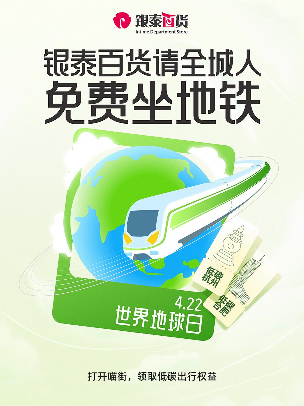 银泰百货：世界地球日倡导绿色出行，请大家免费坐地铁！
在第56个世界地球日，银泰