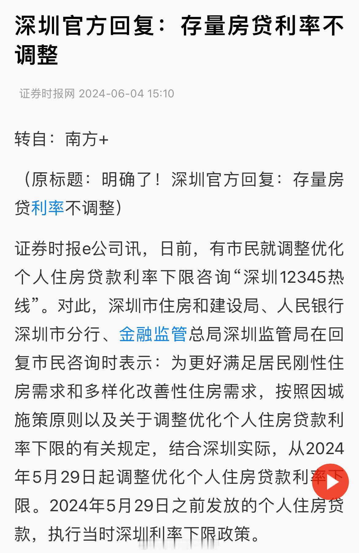 官方：存量房贷利率不调整。 ​​​
