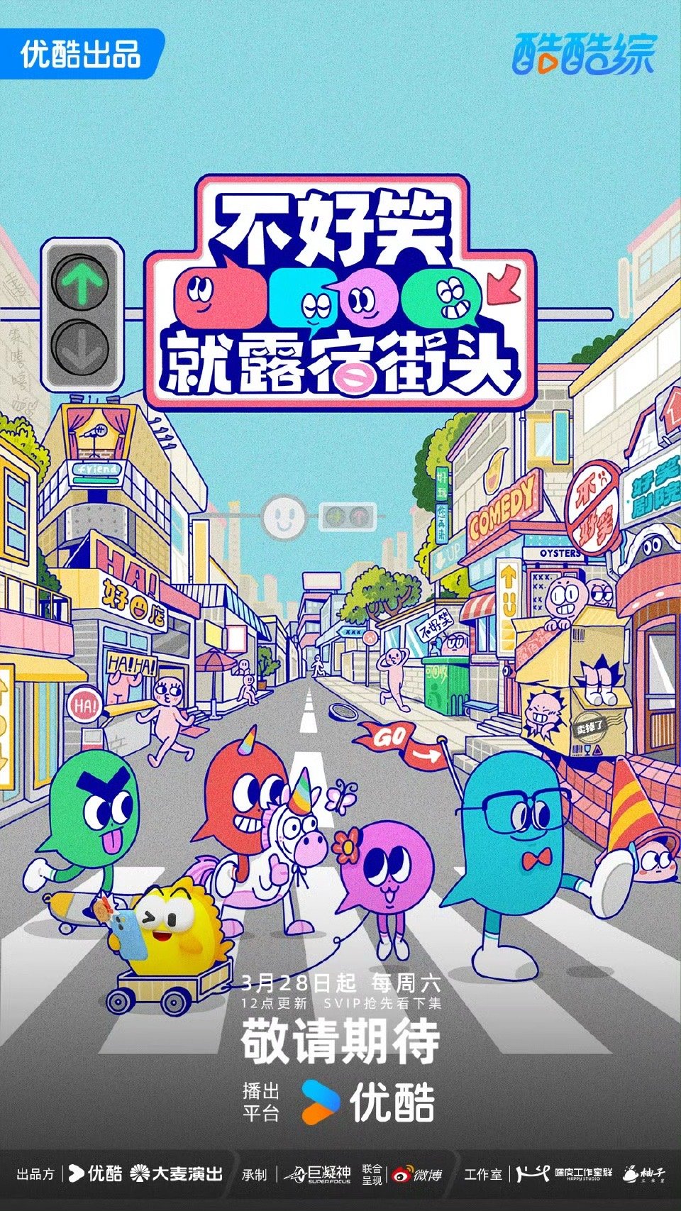 不好笑就露宿街头官宣喜剧新综爆笑来袭！大张伟、周奇墨、小鹿等脱口秀大神强势常驻，