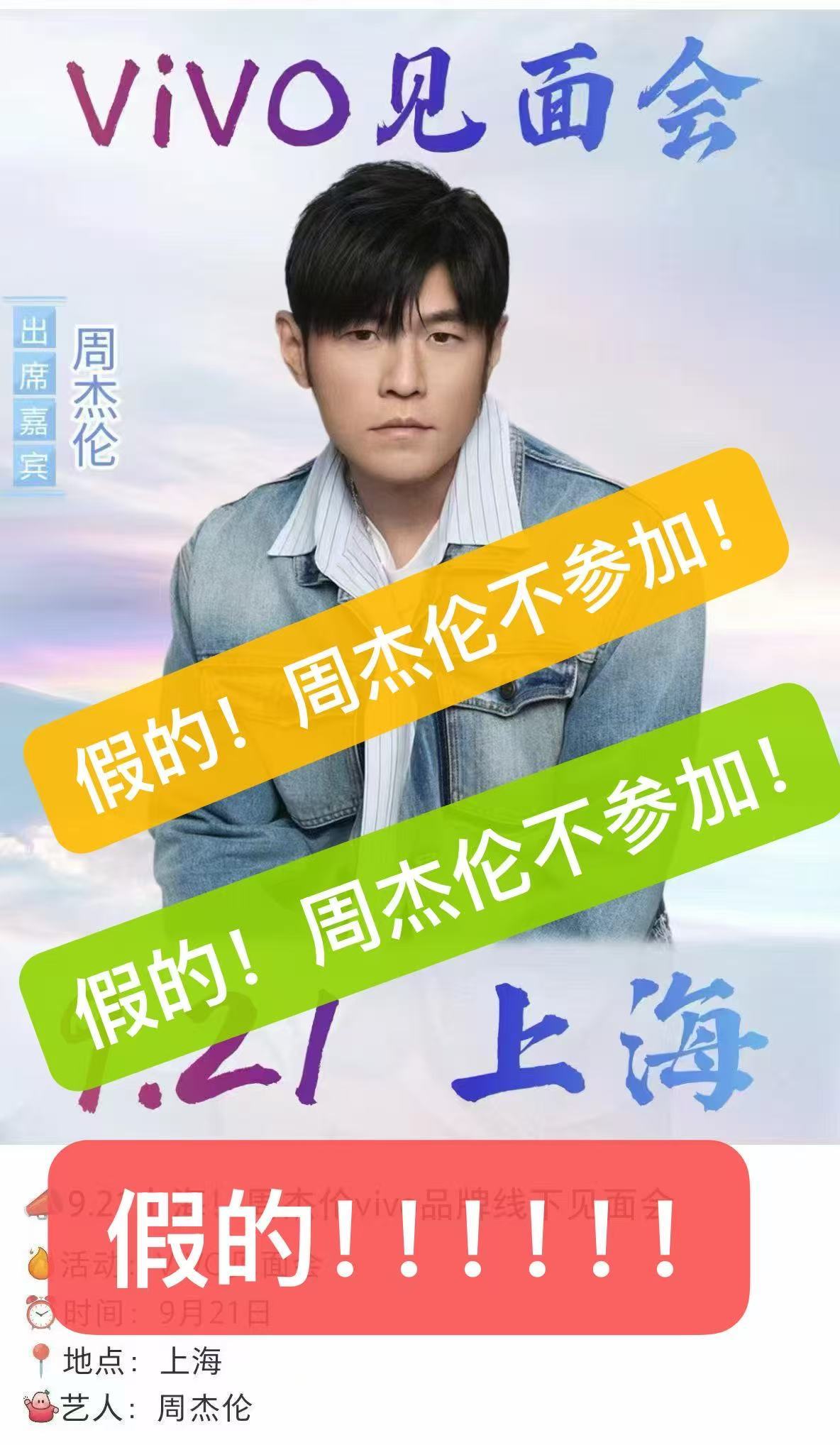周杰伦[超话]  网传消息为假！请勿上当受骗 ​​​