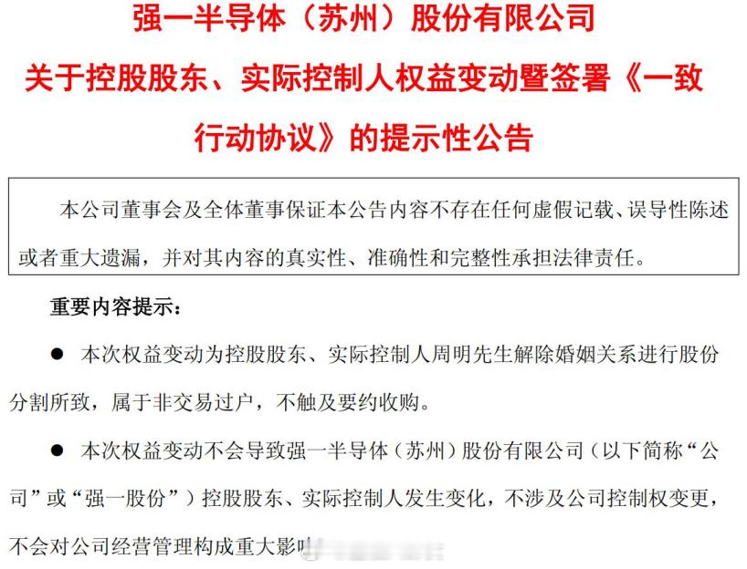 上市不到一年的科创板大牛股——强一股份公告称，公司实控人周明与妻子蒋春兰解除婚姻