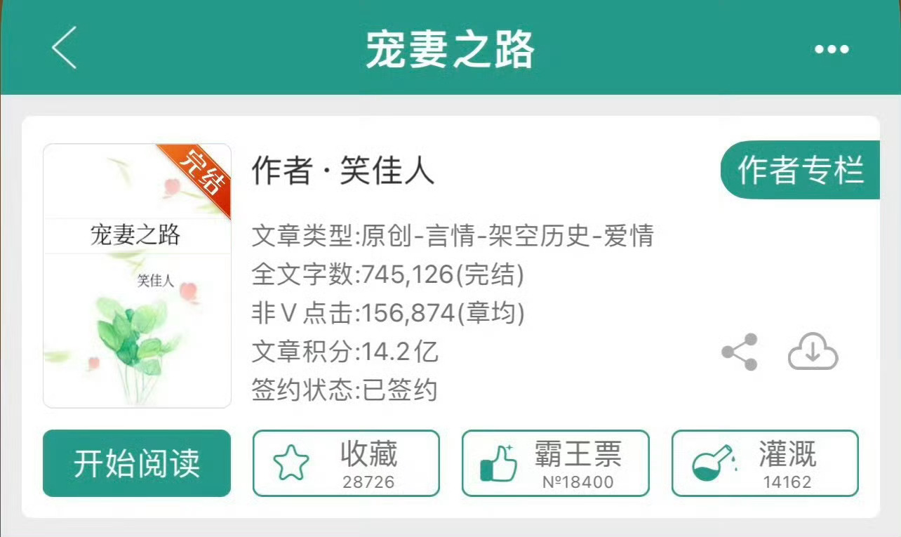 小说推荐：《宠妻之路》 作者:笑佳人简评：温柔貌美小村姑vs腹黑心机世子爷，巧取