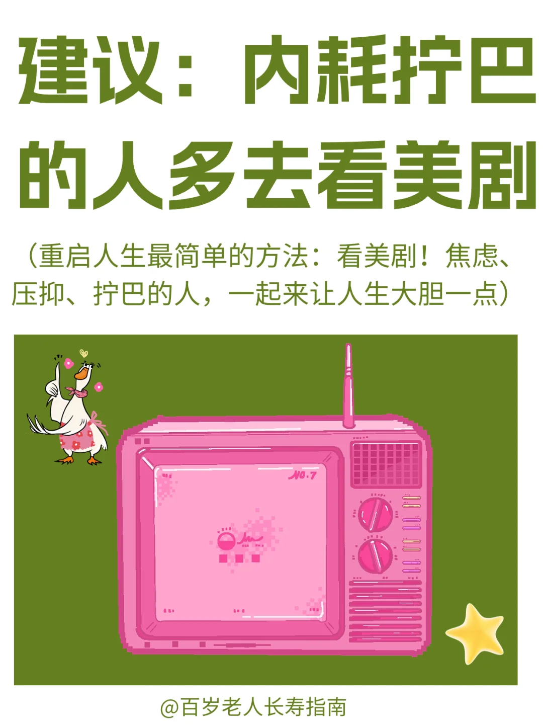 真心建议：内耗拧巴的人多去看美剧（附片单）
