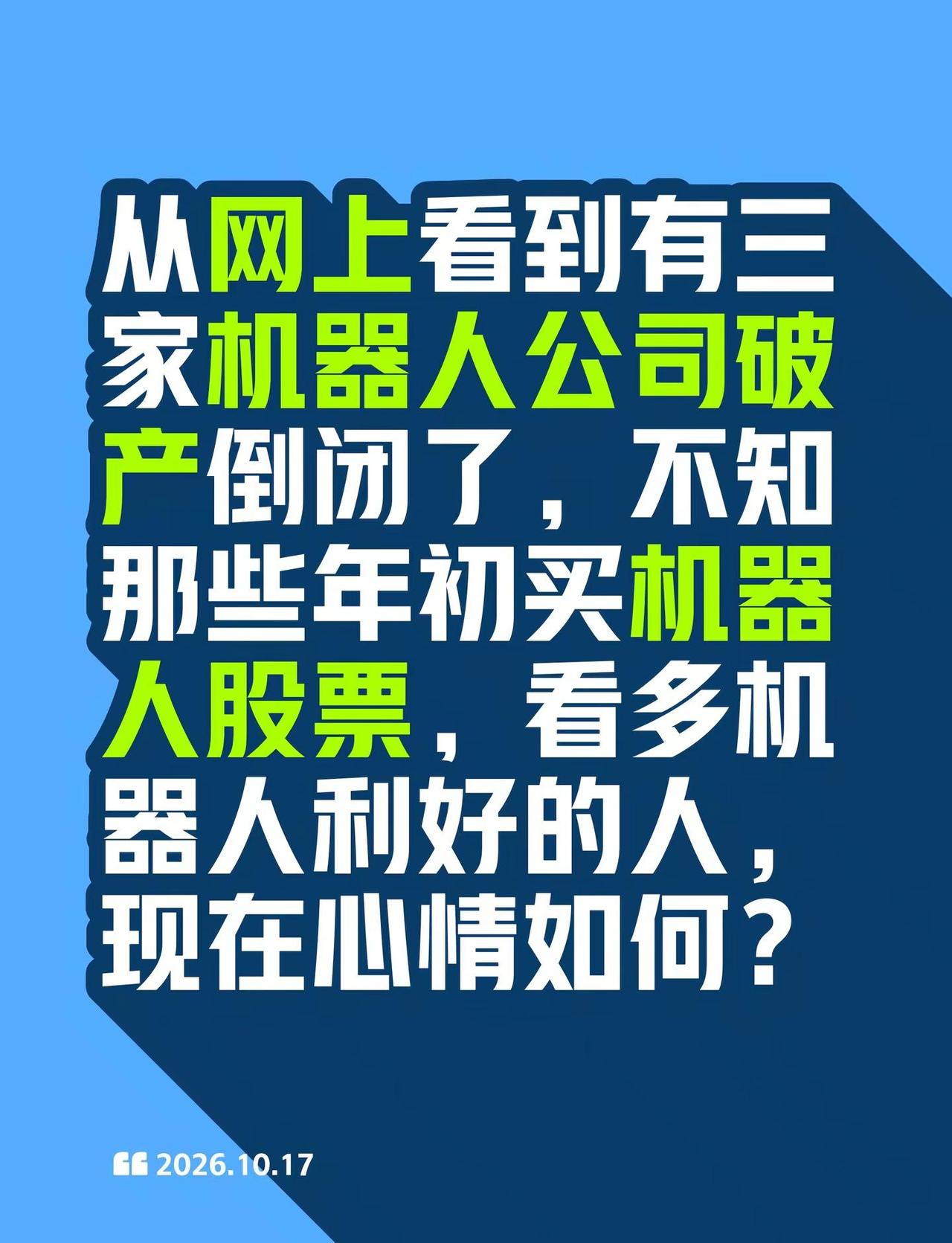 机器人的未来。从网上看到有三家机器人公司破产倒闭了，不知那些年初买机器人股票，看