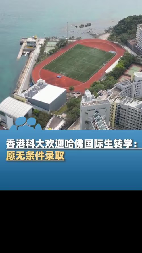 【魔幻24小时！港科大