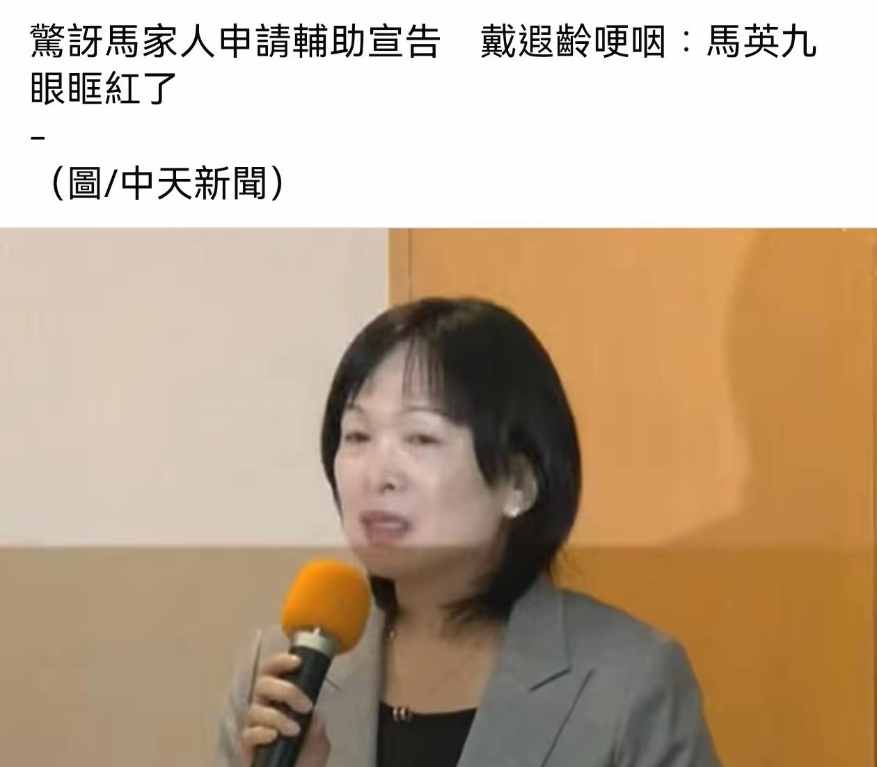 昨日金溥聪记者会上，戴遐龄表演有点拙劣了。戴遐龄在谈到马英九知道自己家人向法院申
