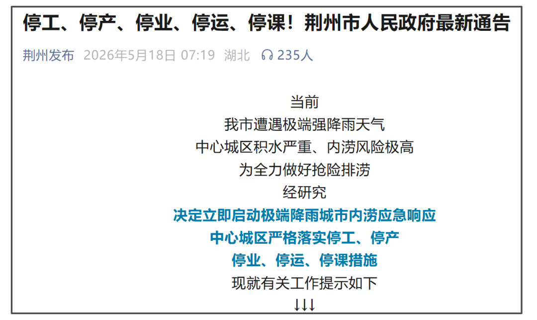 湖北荆州暴雨积水停工停课湖北荆州中心城区积水严重热点解读 据气象专家介绍，今年极