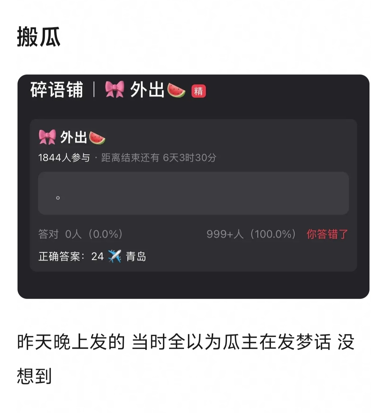 🎀昨天就只有瓜主说要去青岛 