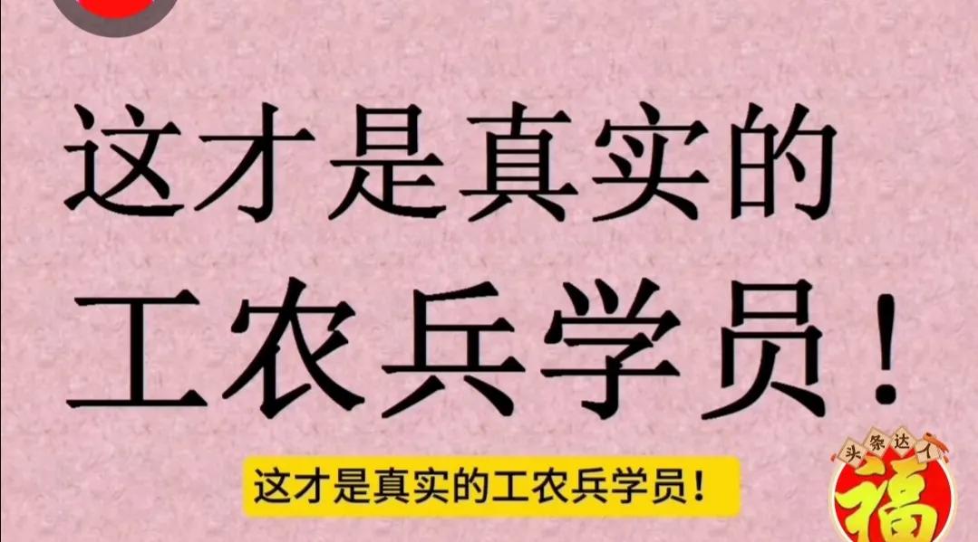 工农兵大学生就是工农兵学员！
【作者“物理佬”发布了一条内容，快来看看吧！】
点