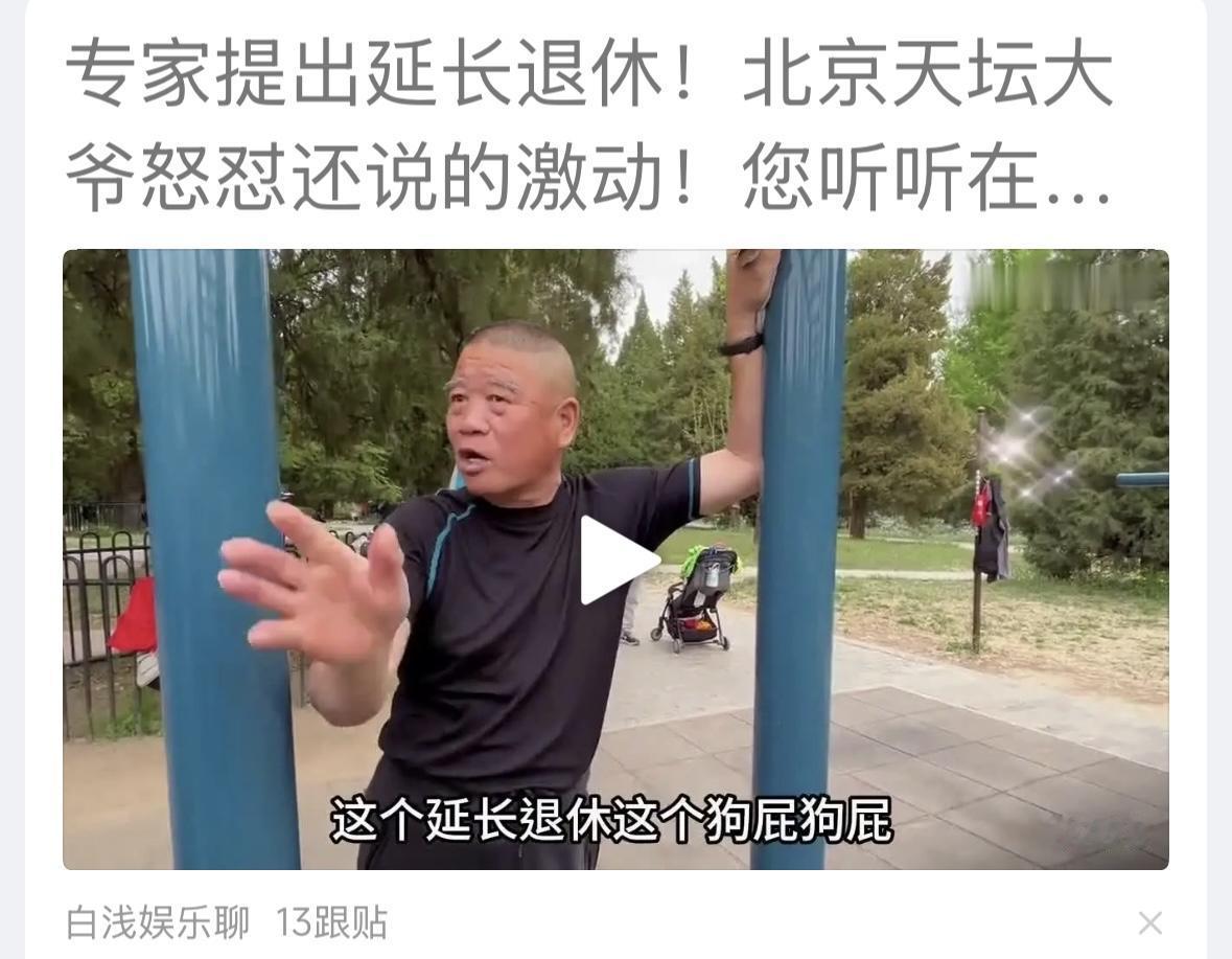 很多人，没有搞清楚延长退休的意义喝目的，年轻人还没工作，核老人延长退休，没有关系