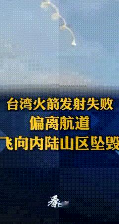 这是故意试探还是真的发射失败？内陆山区是指大陆吗？如果是，问题就大了。