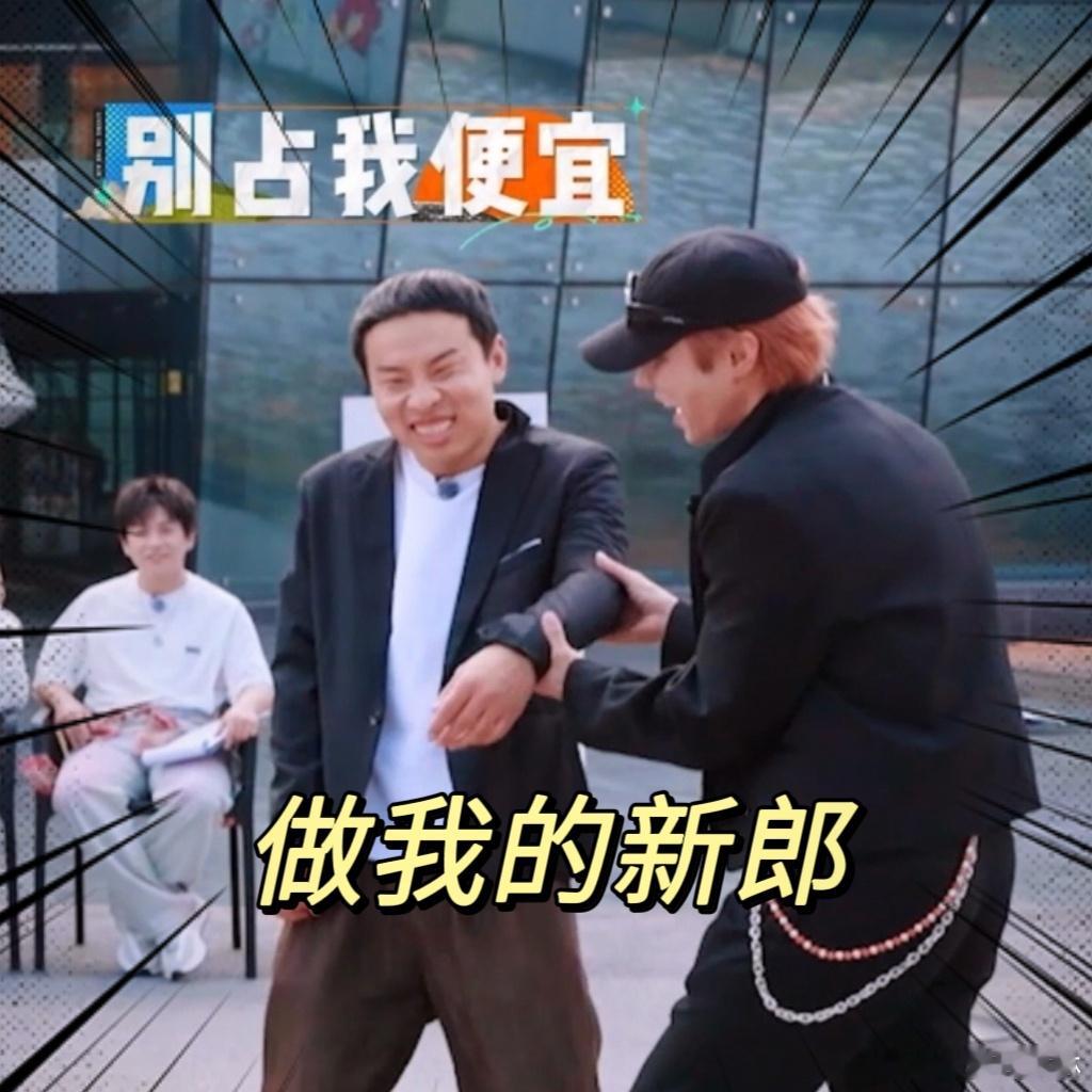 徐志胜 我要告你骚扰我的高瀚宇把我给你当伴郎说成我给你当新郎，这台词偏差也太大了