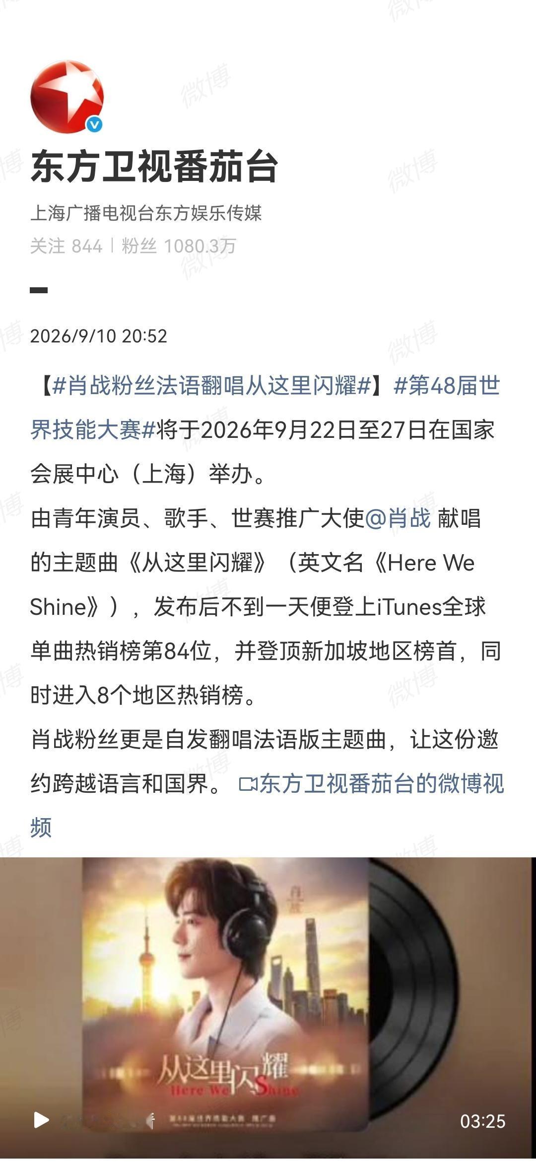 9月10日，东方卫视番茄台报道肖战粉丝法语翻唱从这里闪耀[机智]