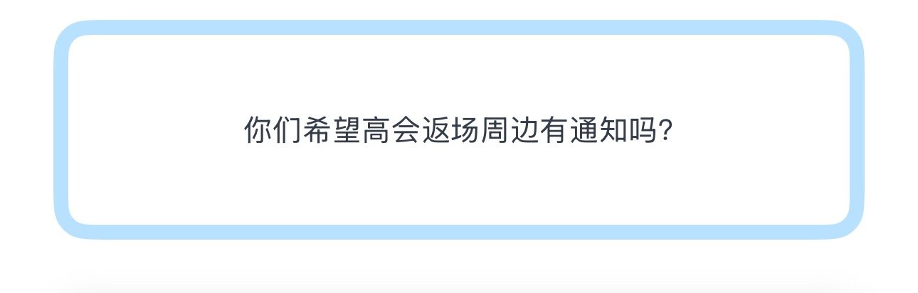 投你们希望高会返场周边有通知吗？啥意思😟