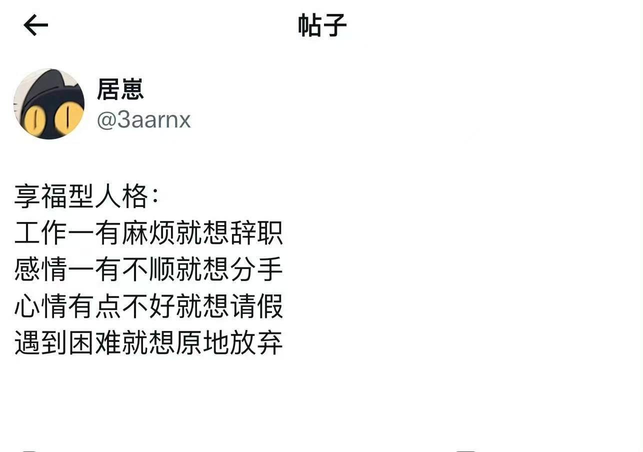确诊为享福型人格 ​​​