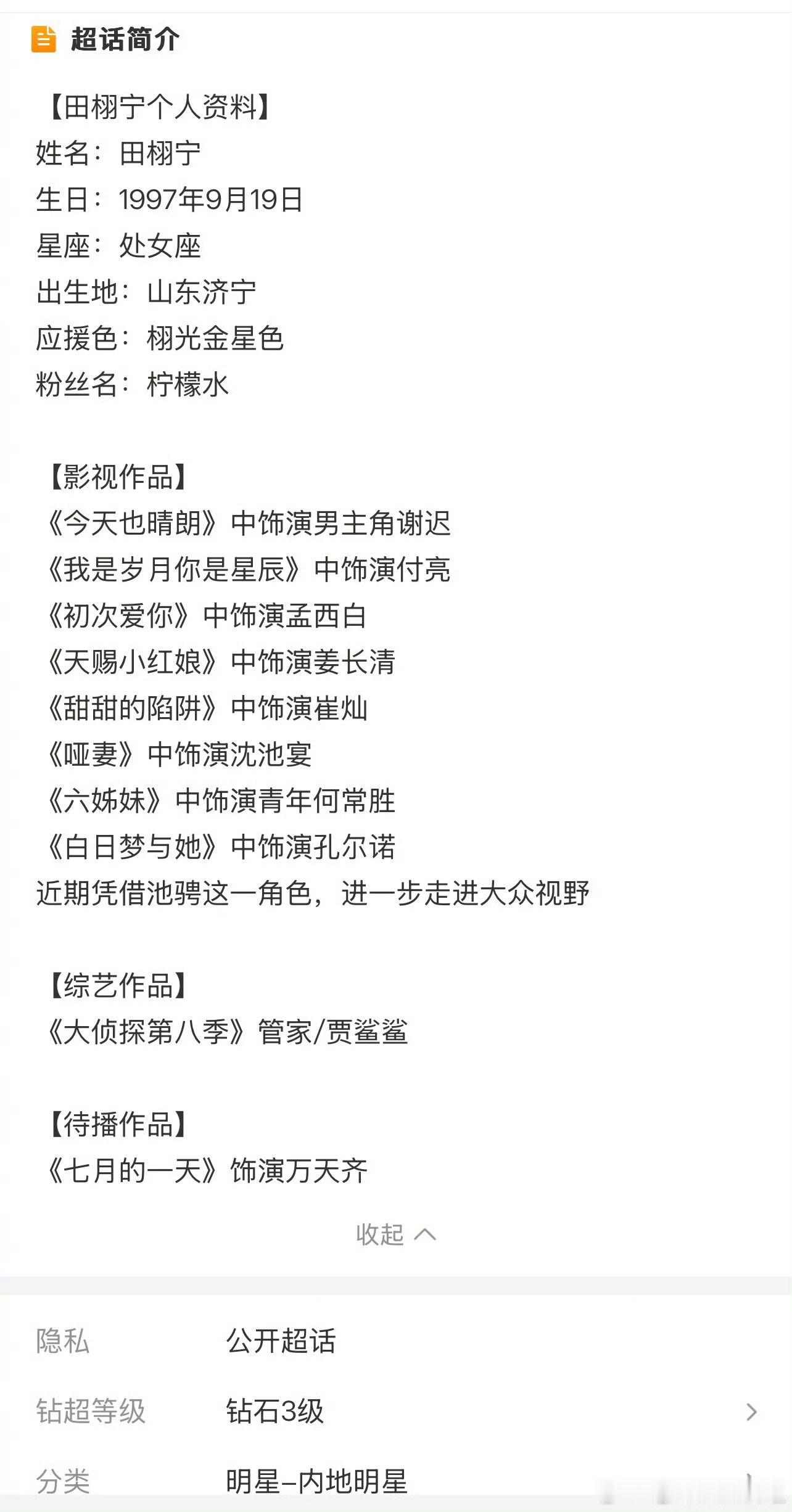 田栩宁超话简介个人资料改了，加上了：近期凭借池骋这一角色进一步走进大众视野田栩宁