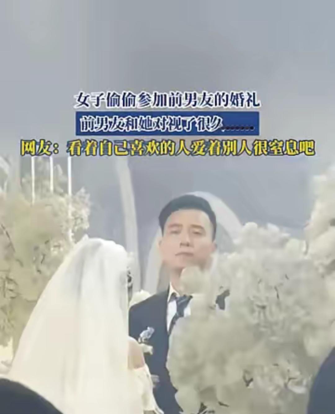 江苏，一女子悄悄跑去参加前男友的婚礼，她特意挑了件不起眼的裙子，本想混在人群里不