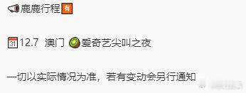白鹿12月行程提前预告，7号将去澳门参加爱奇艺尖叫之夜，好好好，美美期待红毯家菠