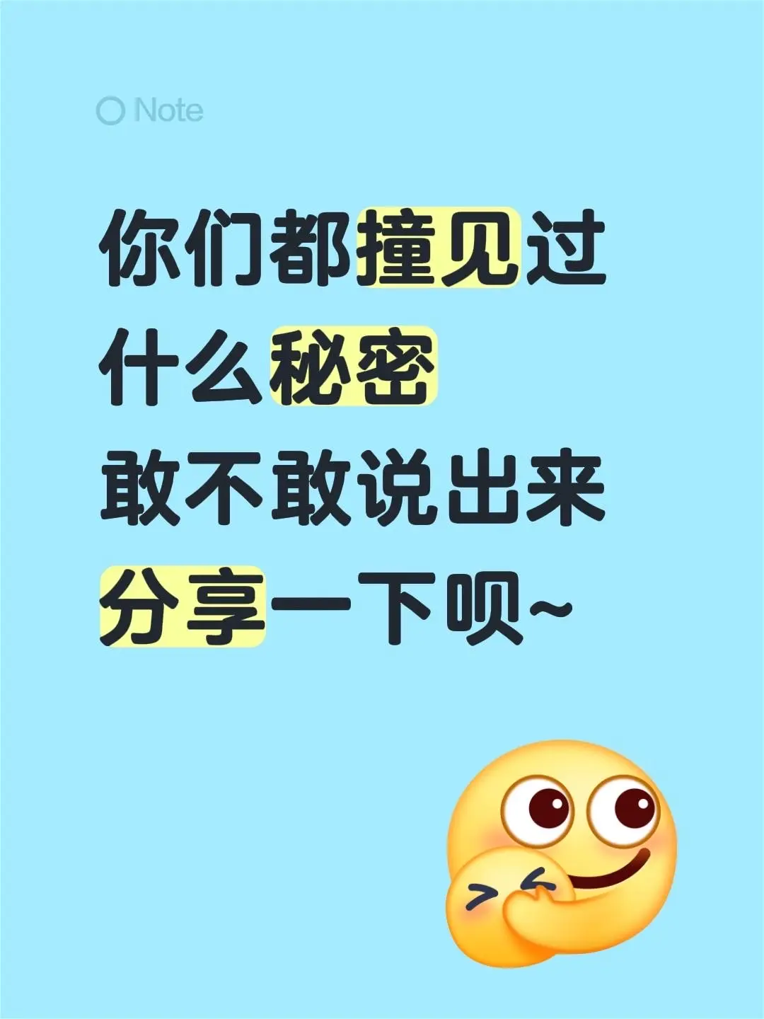 你们都撞见过什么秘密 敢不敢说出来 分享一下呗~