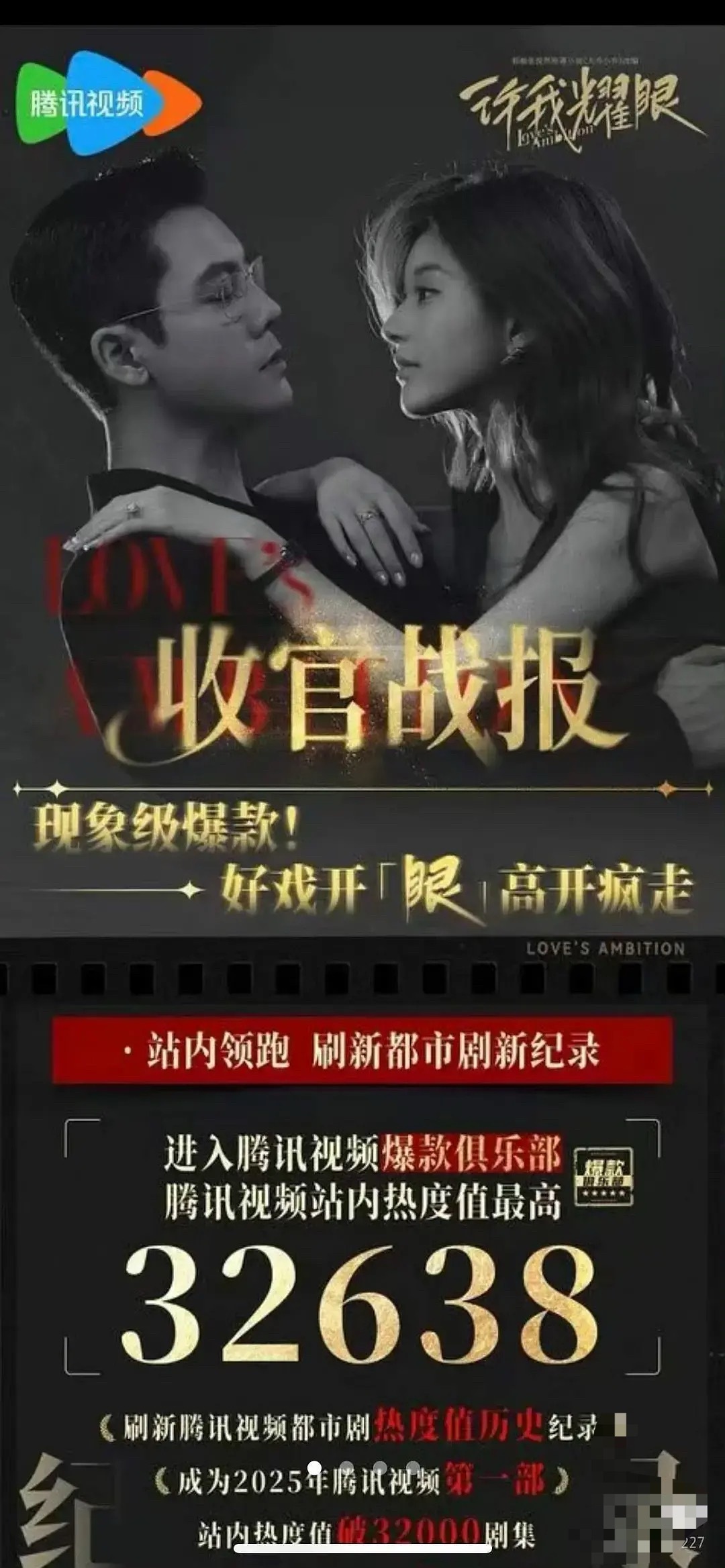 许我耀眼鹅平台认证现象级爆款，抖认证年度爆款剧集&创2025年多项新纪录 ​​​