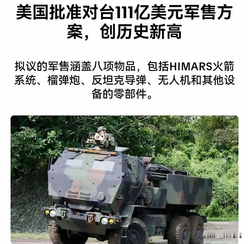 美国批准对台111亿美元军售方案，创历史之最！
士可忍孰不可忍，特朗普做的太过分