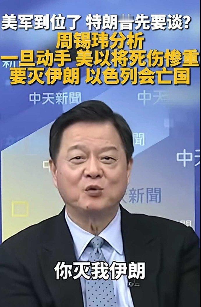 看图说话【一旦动手 美以将死伤惨重】周锡玮，台湾旺旺集团副董事长、中华永续城市发