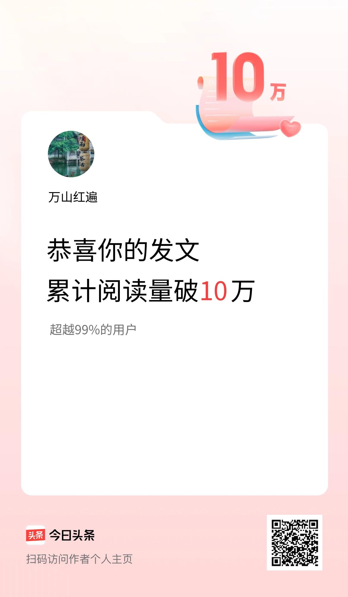 🤝我在头条累计获得阅读量破10万啦！