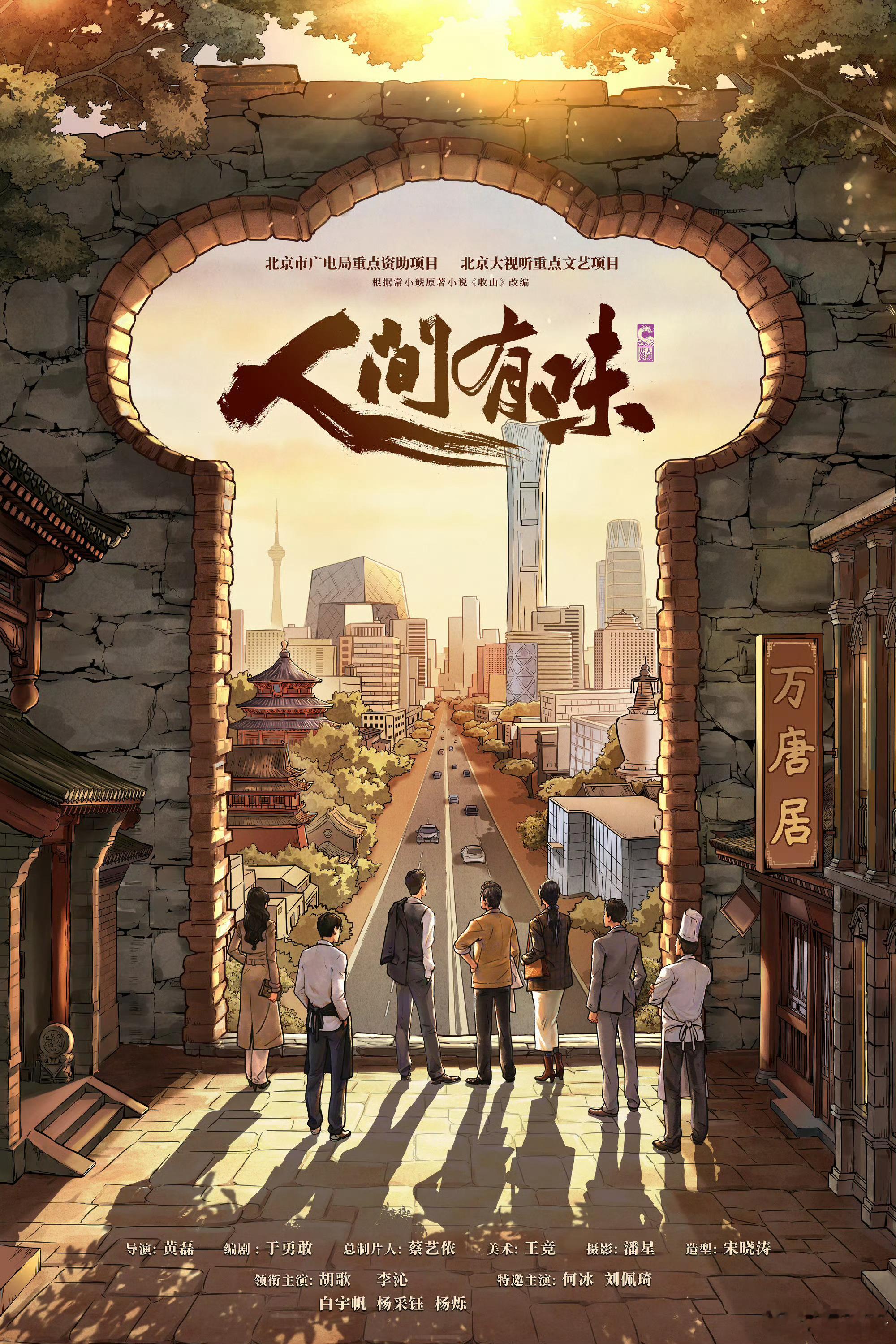 大家不要放过这个《人间有味》啊看制作班底就很好看了。黄磊时隔二十多年再次当导演他