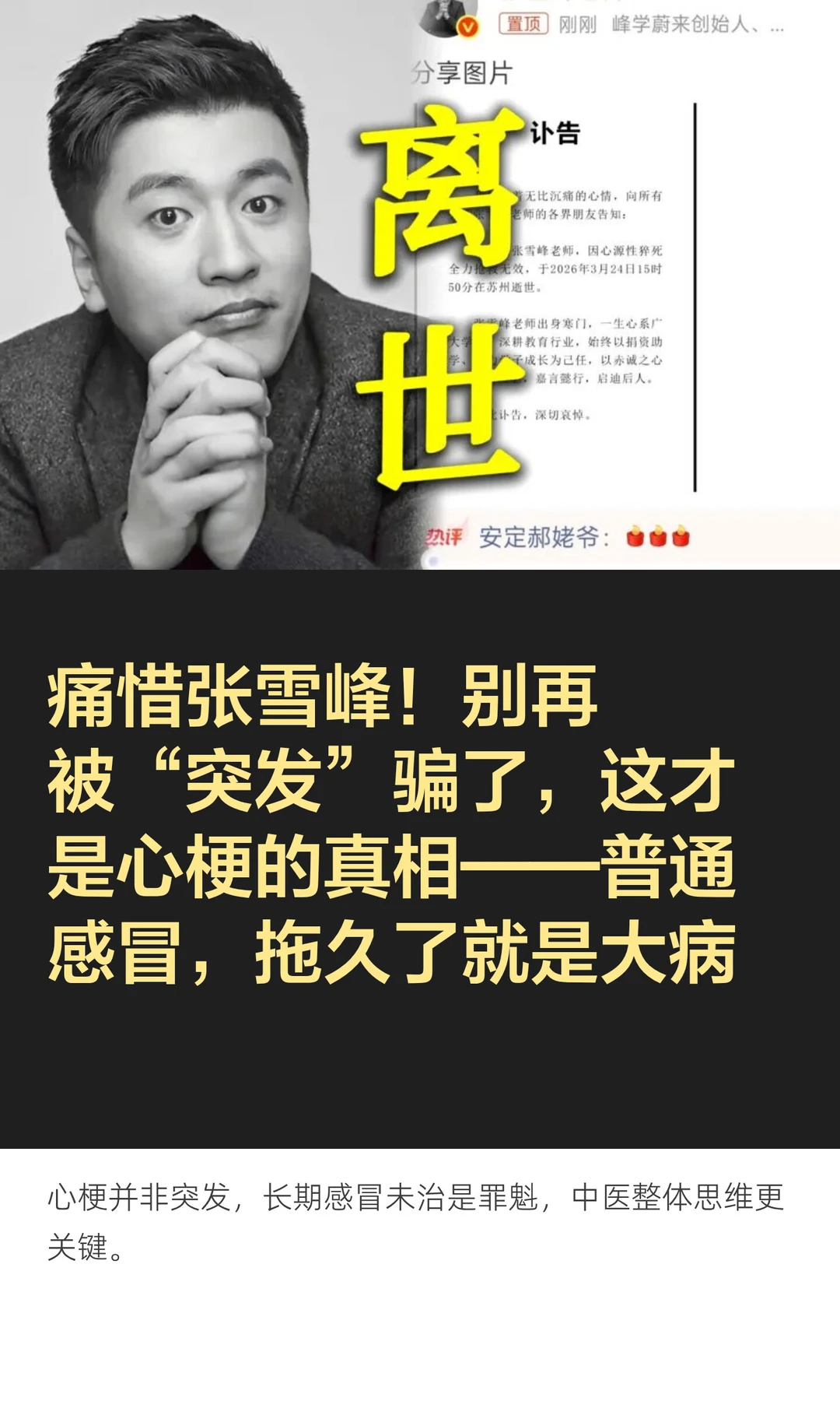 痛惜张雪峰！别再被“突发”骗了