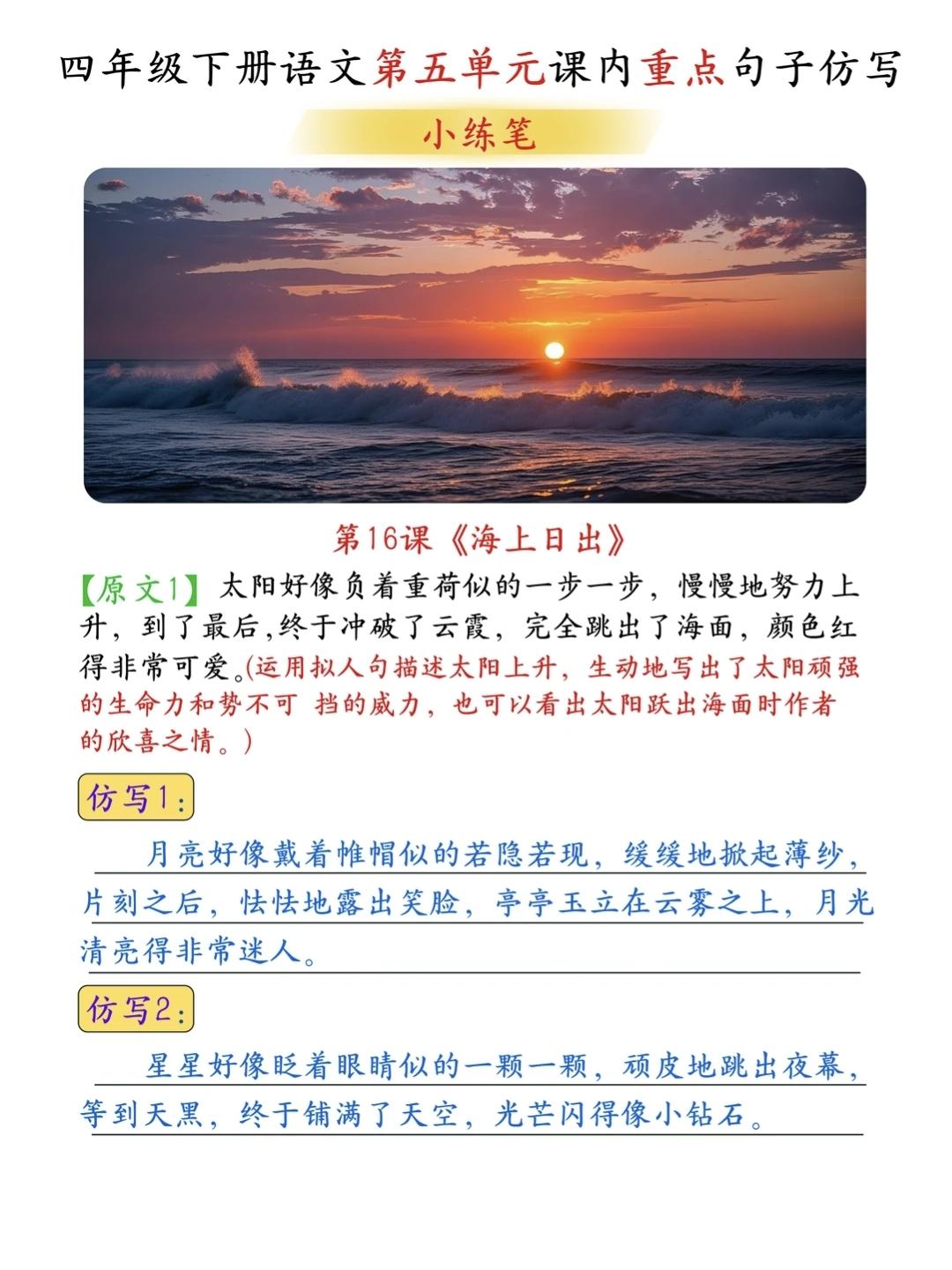 四年级下册语文，第五单元第16课《海上日出》课文重点句子仿写，收藏参考学习~四年