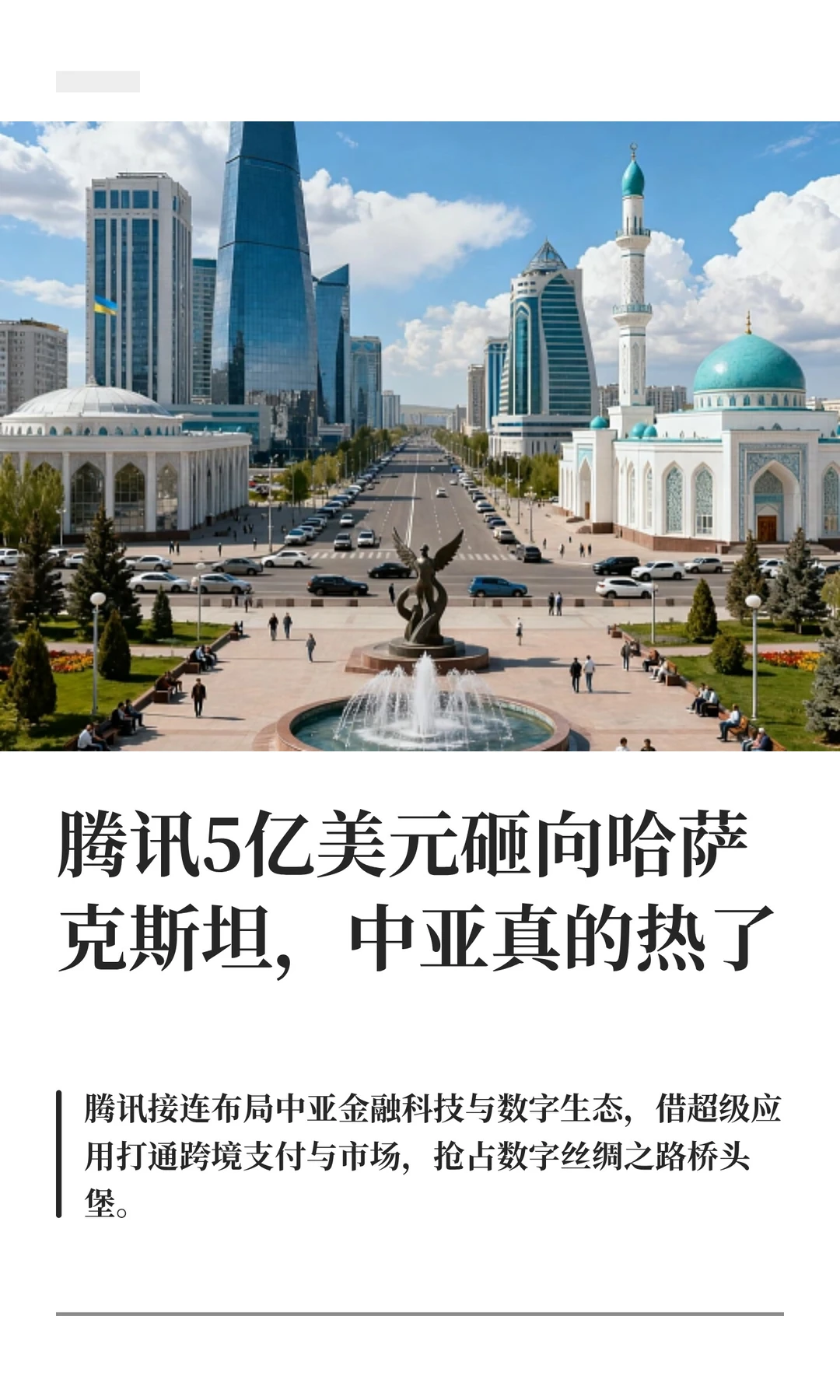 信号：腾讯押注中亚，Kaspi+Uzum双线布局