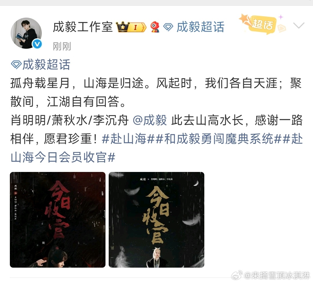 成毅赴山海收官文成毅赴山海收官挺好的 ​​​