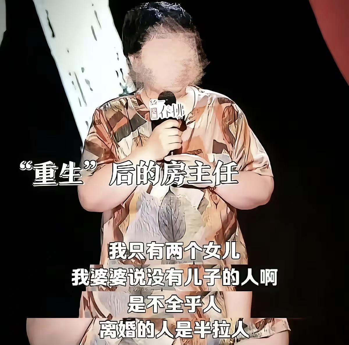 讲脱口秀爆火的房主任最近引来了一场人设危机。

因为她段子里塑造的恶婆婆，据有关