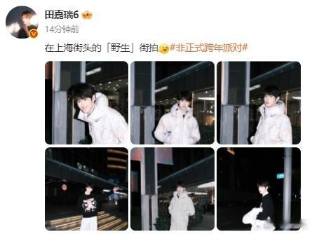 田嘉瑞这组街拍 田嘉瑞冒头这一下也太帅太萌了吧，看到这一组街拍的时候，直接就已经