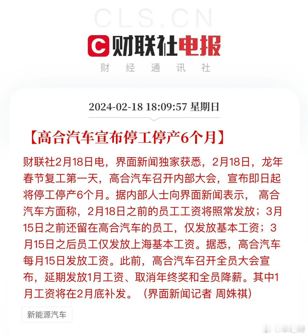 #高合停工6个月#高合汽车宣布停工停产6个月！！之前我几次说到这个品牌的问题，看