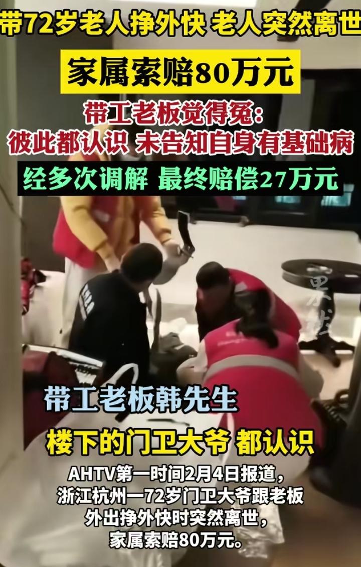 杭州72岁的一个大爷，跟着相熟的老板出去挣点外快，老板直呼太冤太倒霉！
 
事情