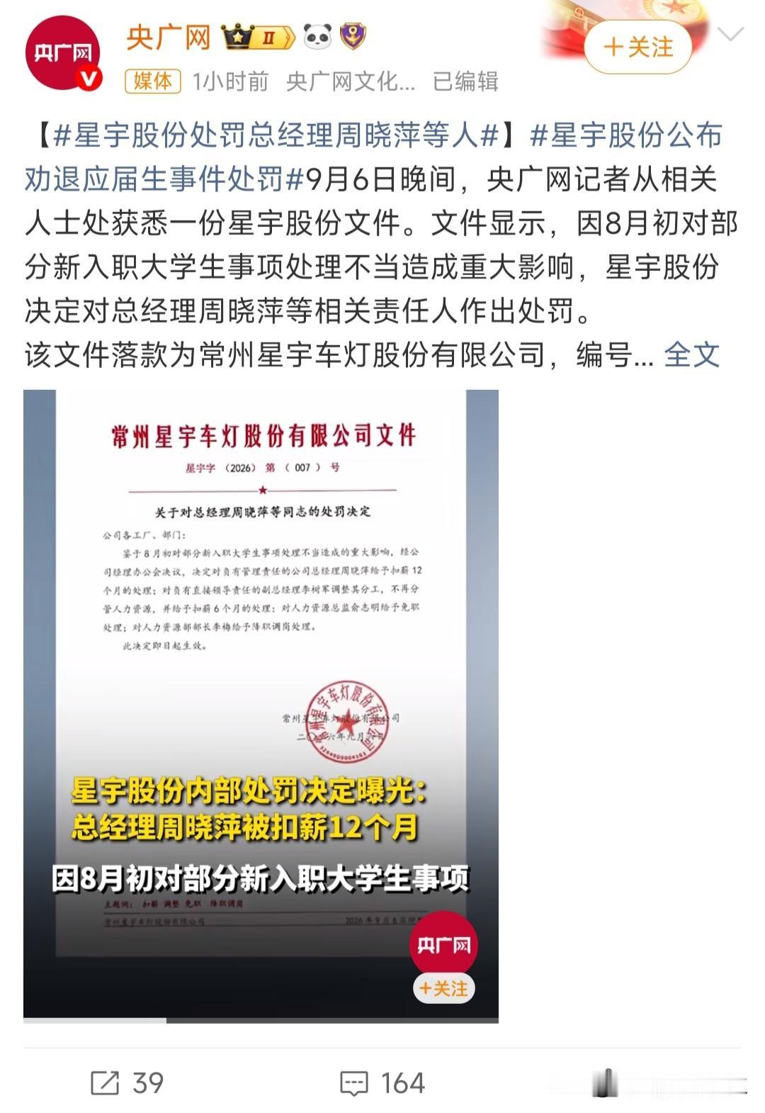 星宇车灯处罚公告
如果星宇车灯一开始就发这么个处分，
很多网民会买账。

现在发