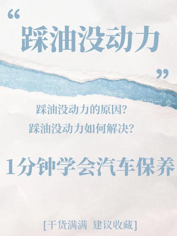 你是否有过这样的经历，当你踩油门想要加速时，却发现车子反应迟钝，甚至有点拖沓？这