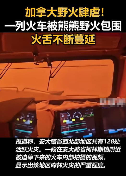 2026年7月16日，加拿大。火车开进林区，窗外火光和浓烟把人看懵，网友差点以为