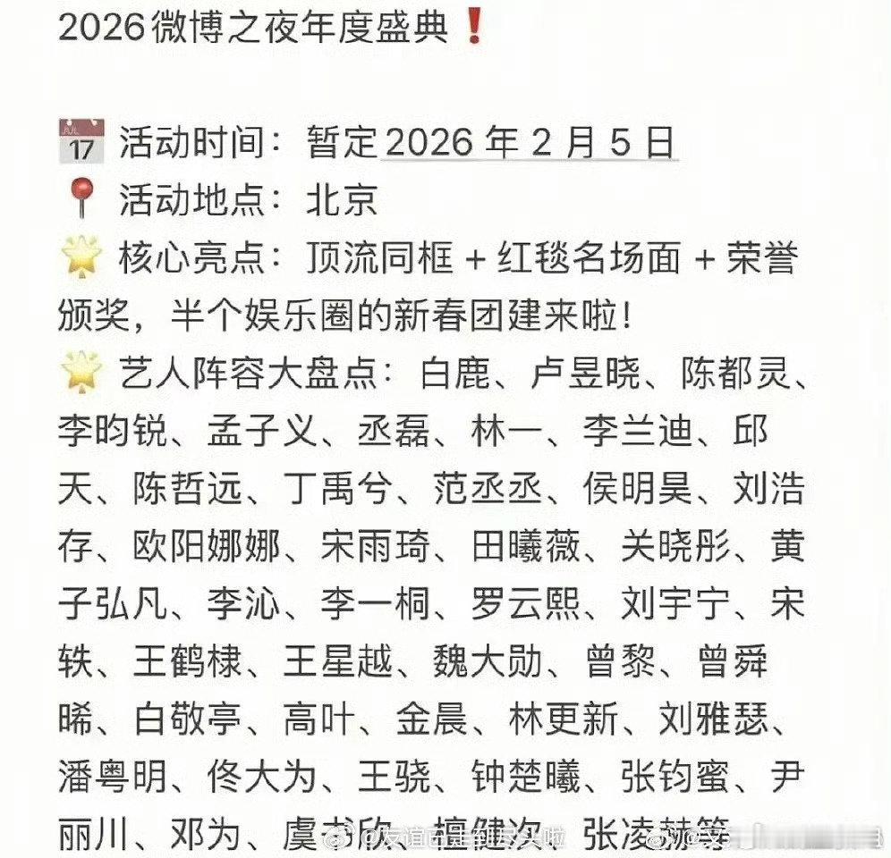 网传微博之夜阵容白鹿，邓为，虞书欣，檀健次，张凌赫，卢昱晓，陈都灵，李昀锐，孟子