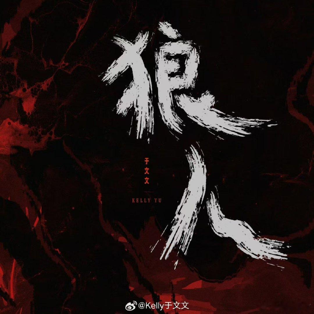 #于文文新歌上线7分钟被迫改名# 终于发微博回应了网友看错新歌《狼人》歌名的事，