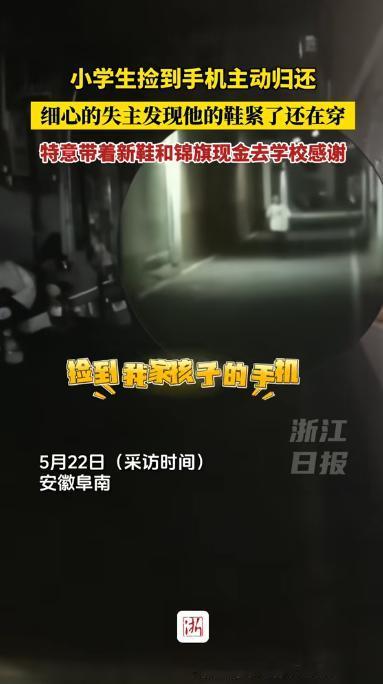 暖心。安徽，一小学生捡到手机后主动归还失主，而细心的失主大哥也发现孩子还手机时走