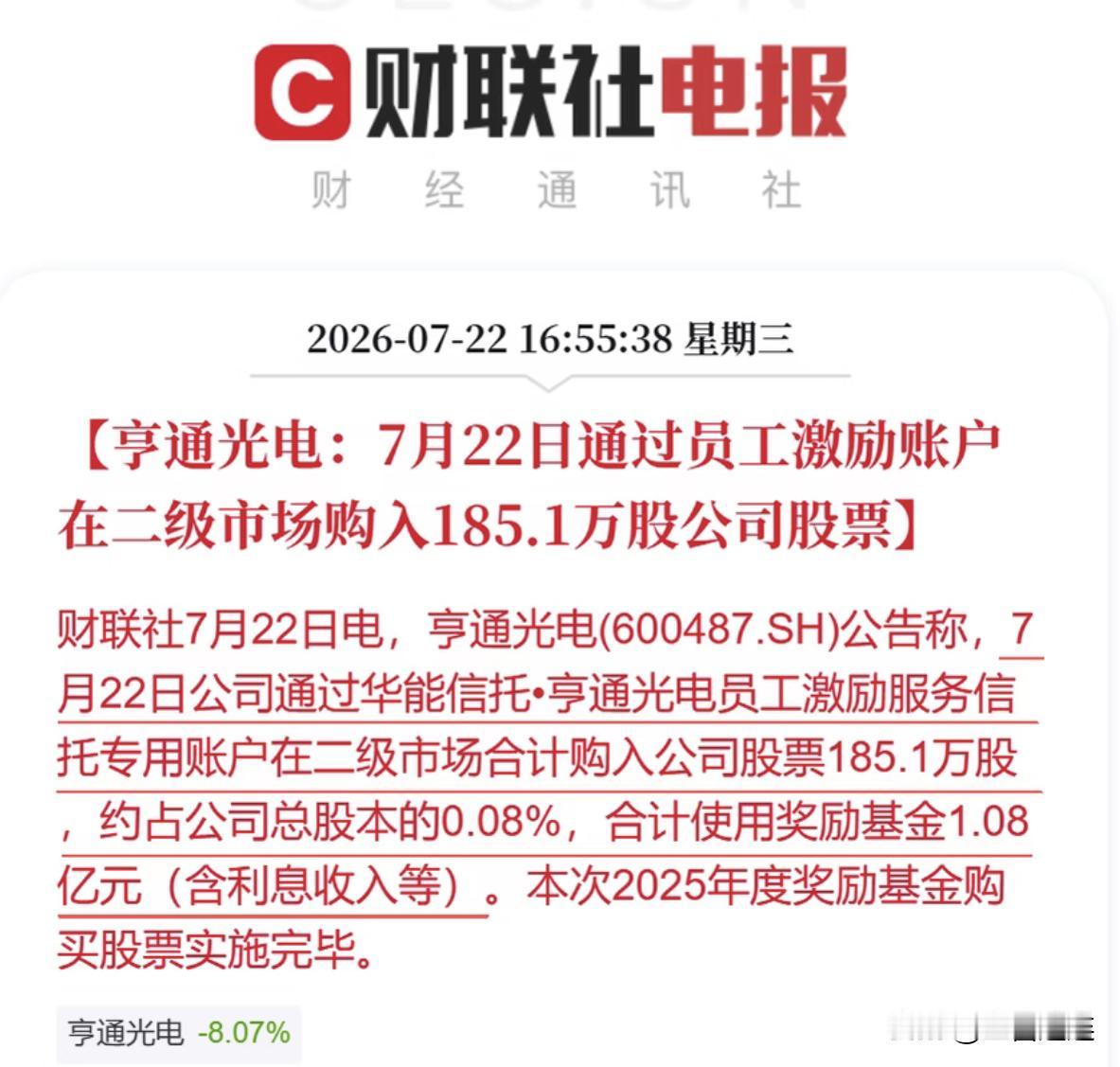1.08亿真金白银回购式激励落地！亨通光电逆势大手笔增持释放什么信号

7 月 