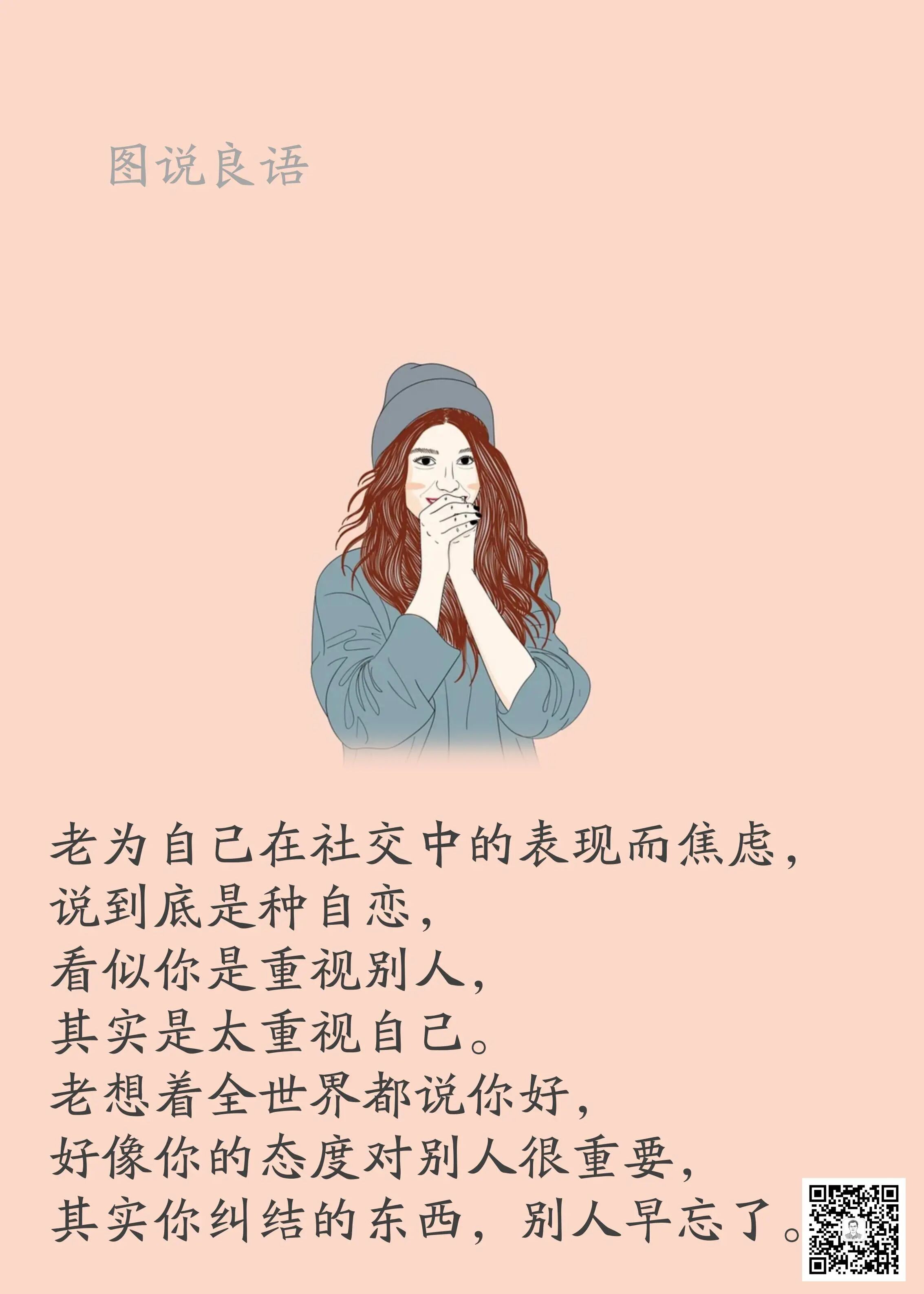 人生思悟  老为自己在社交中的表现而焦虑，说到底是种自恋，看似你是重视别人，其实