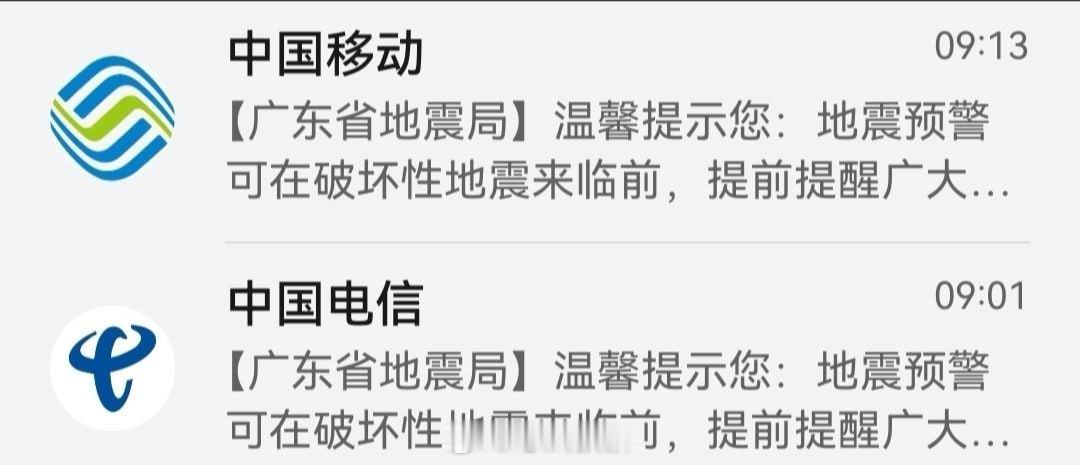 广东地震局短信 我这个广东人，也是第一次收到地震短信真挺意外的，吓了我一跳，幸好