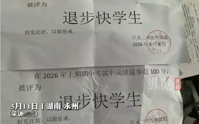 湖南永州江永二中，给期中考试成绩退步超100分的学生发了写着“退步快学生”的证明