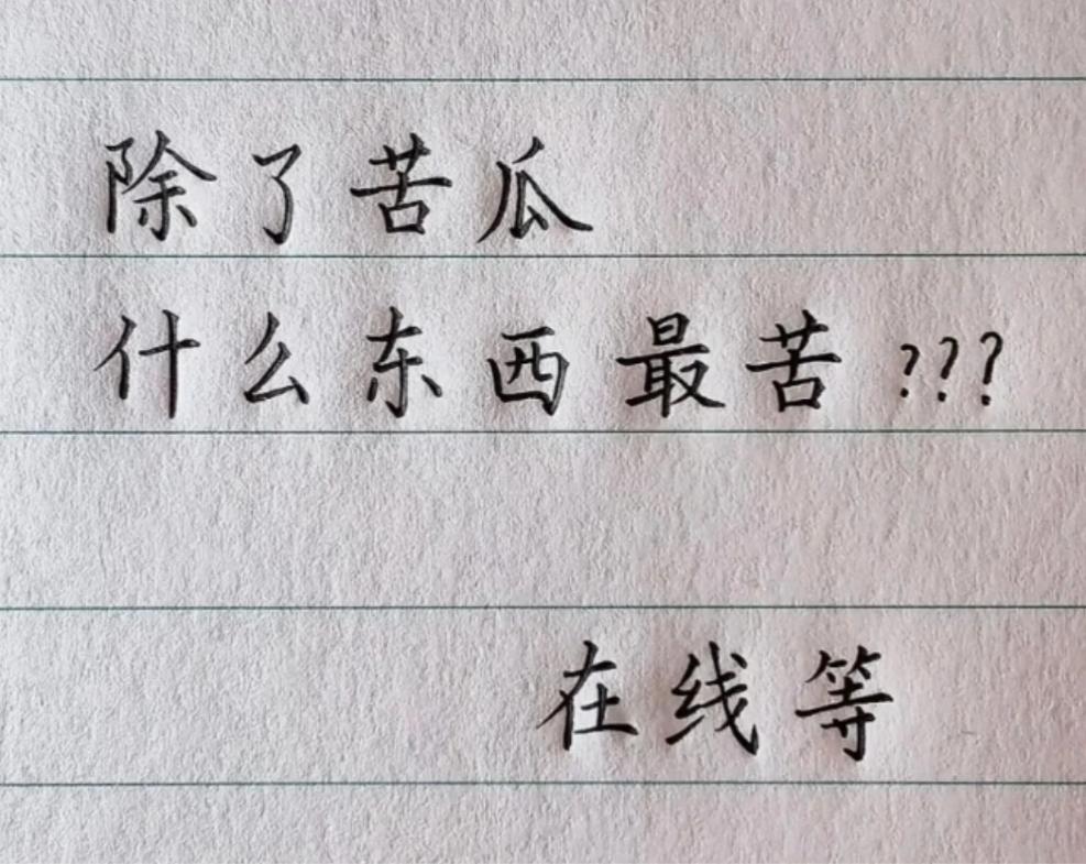 除了苦瓜，有没有比它还要苦的东西？
