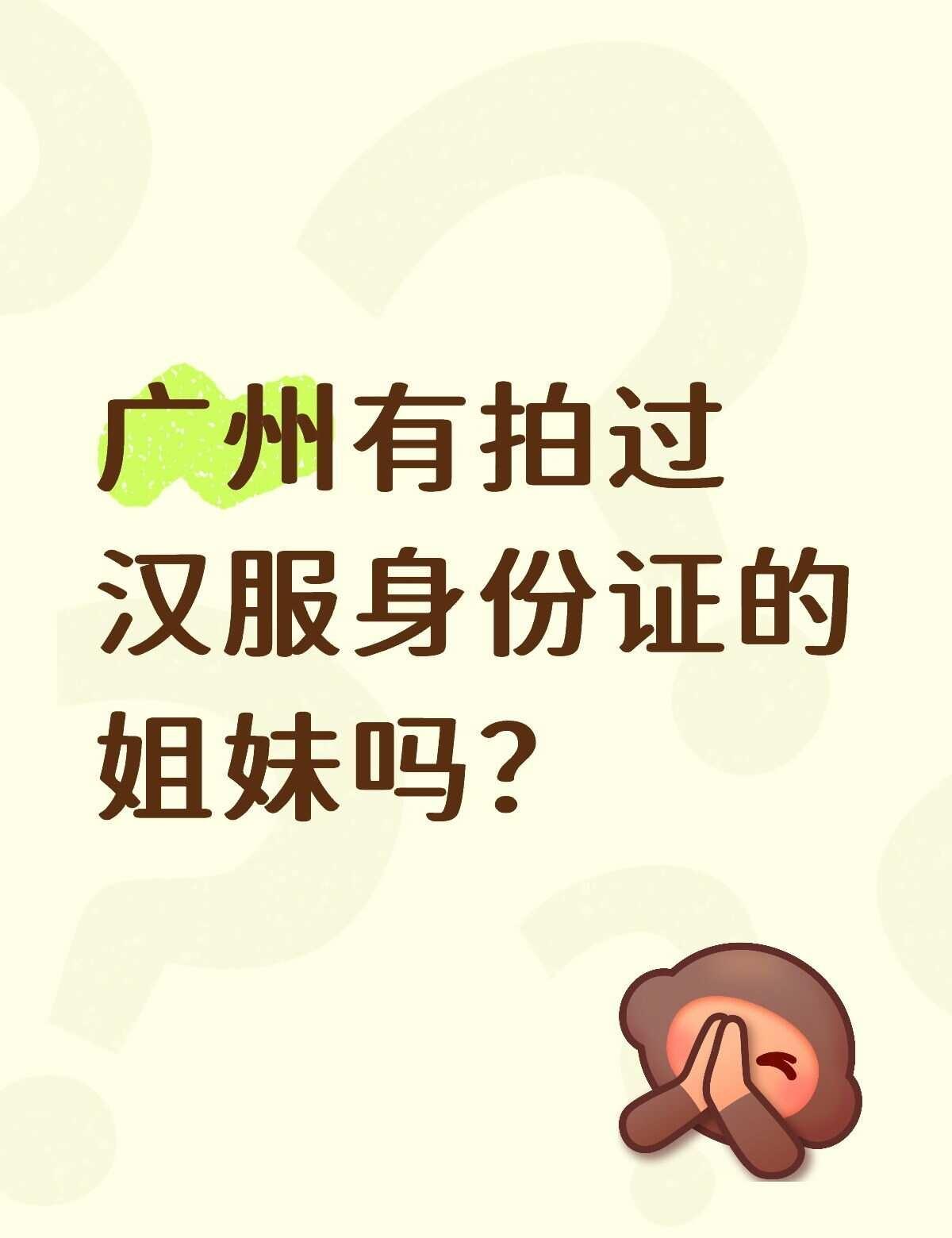 广州有姐妹拍过汉服身份证吗？
我自己不会做妆造，想问下有人是做好妆造之后自己拍照