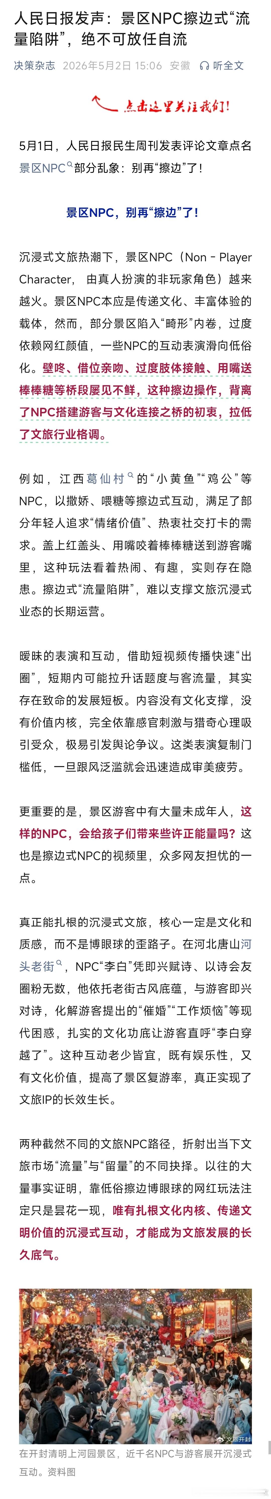 葛仙村度假区致歉人民日报发声：景区NPC擦边式“流量陷阱”，绝不可放任自流！ 